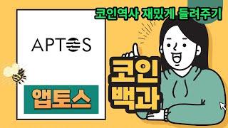 코인 백과사전, 쉽게 알고가자! - 7편 앱토스(APT)