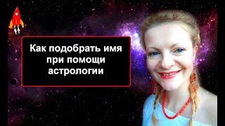 Как подобрать имя при помощи астрологии