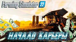 Farming Simulator 22 #Начало Карьеры