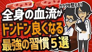 【ベストセラー】「血流アップの超重要なカギとは？」を世界一わかりやすく要約してみた【本要約】