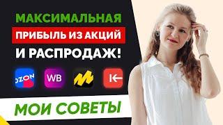 КАК ПРИБЫЛЬНО УЧАСТВОВАТЬ В АКЦИЯХ?   КТО ОБЯЗАН УЧАСТВОВАТЬ В РАСПРОДАЖАХ? /Вайлдберриз акции