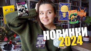 что почитать: ГЛАВНЫЕ КНИЖНЫЕ НОВИНКИ 2024!