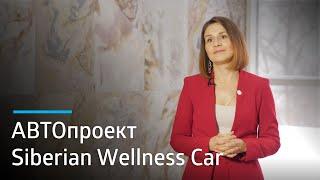 АВТОпроект Siberian Wellness: визуализируй мечты! История Светланы Герасенко