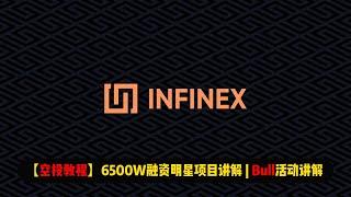 【空投教程】6500W融资明星项目infinex讲解 | Bull活动交互说明