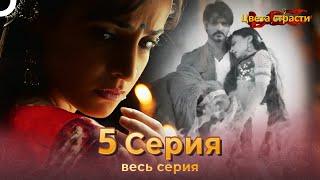 Цвета Страсти Индийский сериал 5 Серия | Русский Дубляж