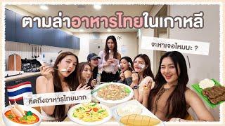 O’Daisy Vlog | EP.7 O'Daisy หนีทีมงาน ออกไปกินอาหารไทยในเกาหลี โดยไม่ได้รับอนุญาต!!