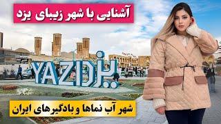 آشنایی با شهر زیبای یزد / شهر آب نماها و بادگیرهای ایران /عجایب و دانستنی های جهان