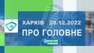 Харків уголос 28.12.2022р.| МГ«Об’єктив»