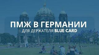 ПМЖ в Германии для владельцев BlueCard