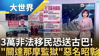 古巴"關達那摩"由美軍"永久租借" 設拘留所.監獄 歐巴馬時期曾承諾關閉 川普上任"擴充規模"│主播 苑曉琬│大世界新聞20250206｜三立iNEWS