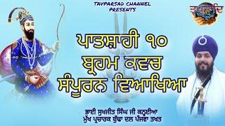 Brahm Kavach Katha | ਬ੍ਰਹਮ ਕਵਚ ਕਥਾ | Brahm Kavach Truth | Bhai Sukhjeet Singh Kanhaiya