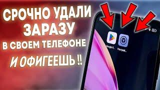 СРОЧНО УДАЛИ ЭТУ ЗАРАЗУ НА СВОЕМ ТЕЛЕФОНЕ И ОФИГЕЕШЬ!