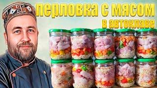 Перловка с мясом в автоклаве  Народный рецепт  Каша в автоклаве