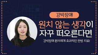 [강박장애] 원치 않는 생각이 자꾸 떠오른다면? | 강박장애 환자에게 효과적인 한방 치료!