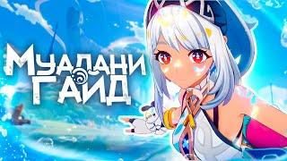 Гайд на Муалани | Правильный сёрфинг по пиро статусу (Genshin Impact)