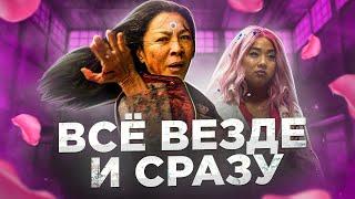 Все везде и сразу [Треш обзор]