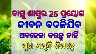 25 Vastu Shastra Tips। Odia Vastu Shastra।Odia vastu Shastra for Home।Odia Vastu