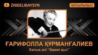 Ғарифолла Құрманғалиев. Халық әні "Әдемі қыз".