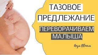 ТАЗОВОЕ ПРЕДЛЕЖАНИЕ | как перевернуть малыша