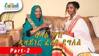 ዕላል ምስ ፈሪዳ ደግለል Part 2 Interview with Farida #eritrean #eritreanews #eritrea #erilink #eritreanmovie