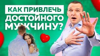 Как себя ведешь - таких и притягиваешь! Как привлечь достойного мужчину?