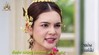 ตัวอย่างตอนต่อไป "แม่ปลาบู่" ตอนที่ 29 ออกอากาศ 7 มิถุนายน 2568