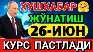 ХУШХАБАР! КУНДАН-КУНГА РОССИЯДАН ДОЛЛАР ВА РУБЛ ЖЎНАТИШ КУРСИ ТУШМОКДА...