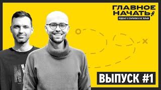 Главное начать: Даня и Гоша о стартапах и не только | Выпуск 1