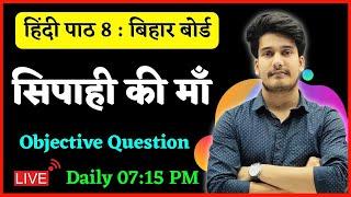 सिपाही की माँ Objective Question | Hindi Class 12 Chapter 8 Bihar Board Objective | 12th Hindi Mcq