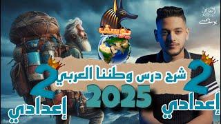 تانيه اعدادي 2025  الدرس الاول ماده الدراسات الاجتماعية درس وطننا العربي من حيث الموقع والمساحه