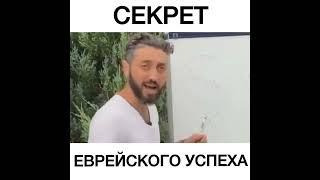 Секрет еврейского успеха