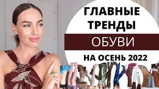 ТРЕНДЫ ОБУВИ НА ОСЕНЬ 2022 ! ЧТО МОДНО И С ЧЕМ НОСИТЬ ?