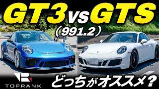 ポルシェ 911 「GTS」vs「GT3」どっちがオススメなのか？【輸入車徹底解剖】