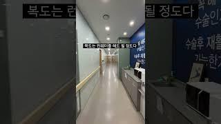 대호정형외과 입원실 공개(1탄) #입원안내 #입원 #정형외과