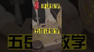 倘若五嶽均在你手上會如何？ #道教文化 #风水玄学 #結印