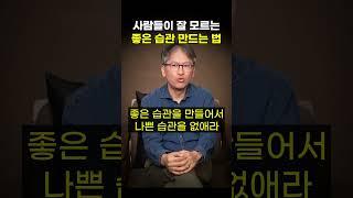 사람들이 잘 모르는 좋은 습관 만드는 법 (하지현 교수)