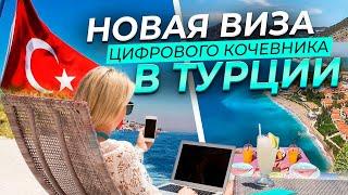 Новая виза цифорового кочевника в Турции