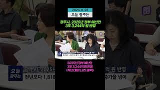 광주시, 2025년 정부 예산안 3조 3,244억 원 반영