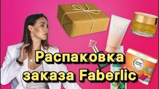 Распаковка заказа от компании Фаберлик || Faberlic