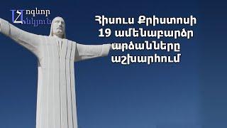 Հիսուս Քրիստոսի 19 ամենաբարձր արձանները աշխարհում