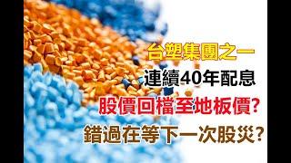 【5分鐘看個股】台塑集團成員之一，連續40年以上配息，近期股價回檔至地板價? 本淨比首次疫情年後小於1倍，雖獲利受景氣影響，但資產背後價值可觀，每年穩定現金流收入，景氣循環買悲觀賣樂觀? 台化1326