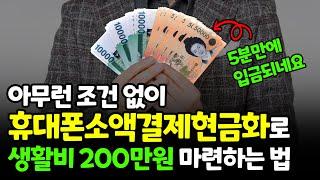 휴대폰소액결제현금화로 단 10분만에 생활비 200만원 마련하는 방법 (대출아님)