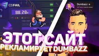 ЭТОТ САЙТ РЕКЛАМИРУЕТ DUMBAZZ! Честная проверка cs.fail