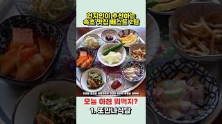 #속초맛집 현지인 추천 아침메뉴 베스트3! 든든한 아침~~