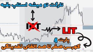 دوره صفر تا صد القای نقدینگی - پارت 4 ( الگوی 3 کندل ) - موفق ها چطور نقدینگی ترید میکنن ؟