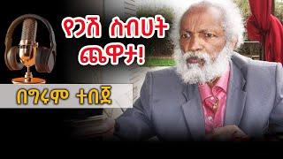 Girum Tereka  - ጨዋታዎች ከመላው ዓለም፣ የጋሽ ስብሀት ጨዋታ፣ አኩፓንክቸር ጅማሮ እና ሌሎችም #GirumTebeje