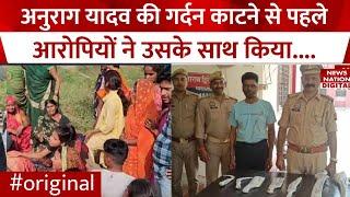 Jaunpur Anurag Yadav Murder: गर्दन काटने से पहले आरोपियों का वीडियो हुआ वायरल, पुलिस ने लिया एक्शन?