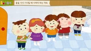 [기본생활습관 - 질서] 줄을 서서 기다려요