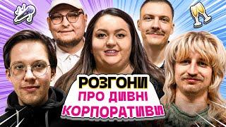 РОЗГОНИ ПРО ДИВНІ КОРПОРАТИВИ | Ткаченко, Редька, Повар, Пінчук, Бережко