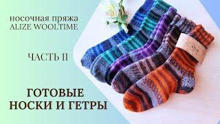 ГОТОВЫЕ ВЯЗАНЫЕ НОСКИ и ГЕТРЫ | НОСОЧНАЯ ПРЯЖА ALIZE WOOLTIME | ЧАСТЬ 2 #вязание #knit #носкиспицами